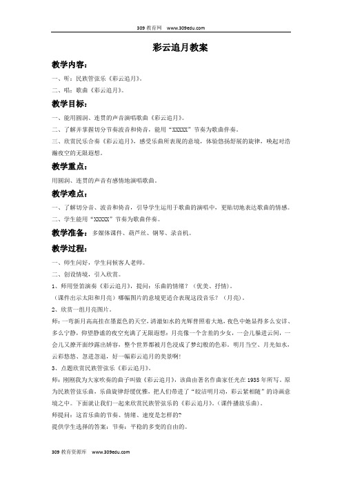 人教版音乐八年级下册《彩云追月》教案2