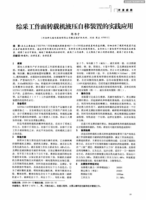 综采工作面转载机液压自移装置的实践应用