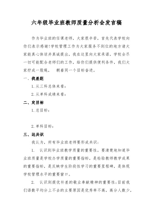 六年级毕业班教学质量分析会发言稿