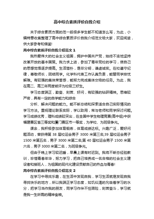 高中综合素质评价自我介绍