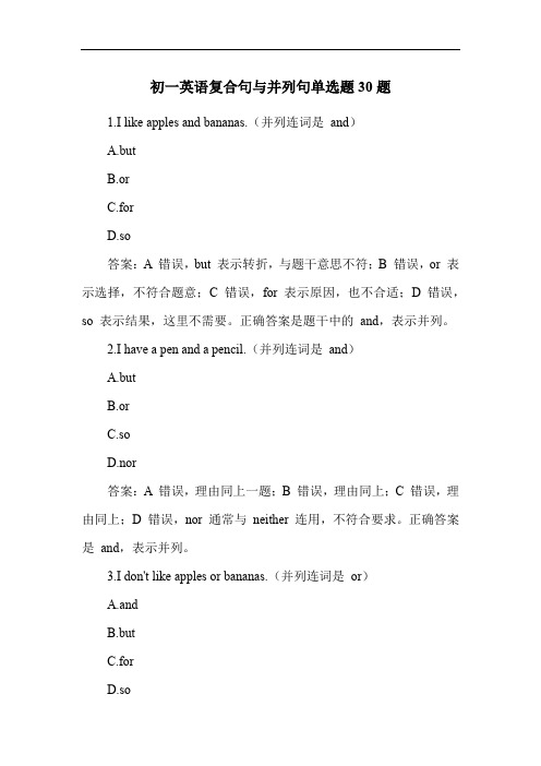 初一英语复合句与并列句单选题30题