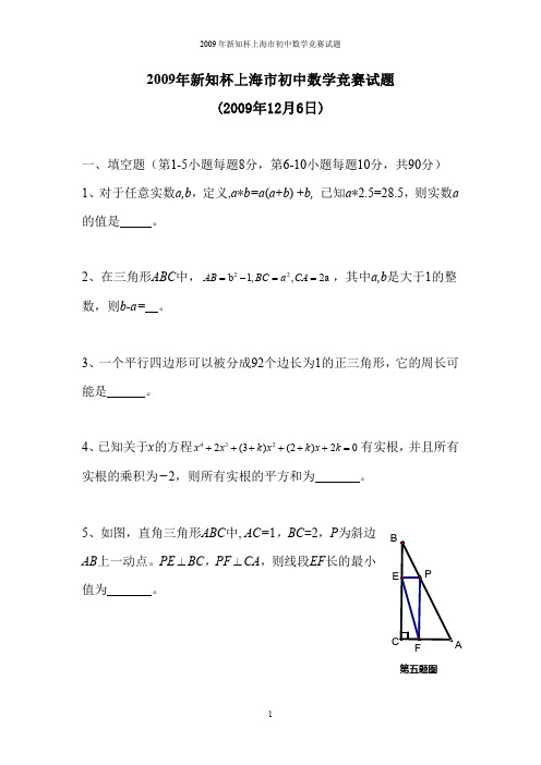 2009上海大同杯(原新知杯)数学竞赛试题