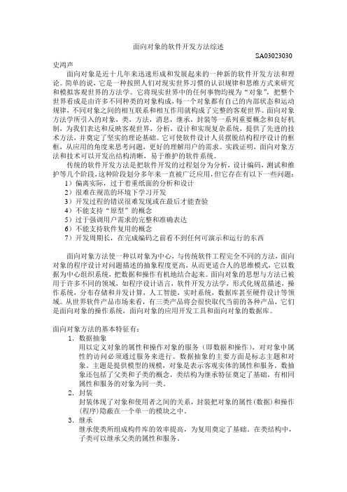 面向对象的软件开发方法综述