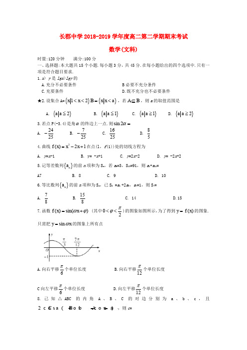 湖南省长郡中学2018_2019学年高二数学下学期期末考试试题文