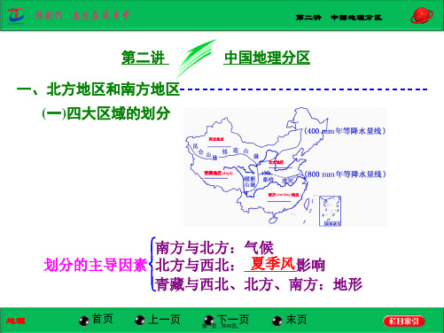 届高三地理总复习湘教版配套课件第章第讲中国地理分区