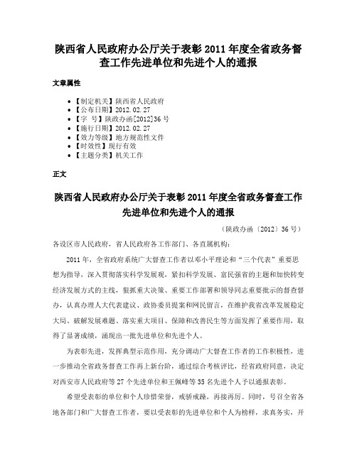 陕西省人民政府办公厅关于表彰2011年度全省政务督查工作先进单位和先进个人的通报