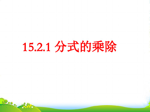 人教版八年级上册数学15.2.1《分式的乘除》课件