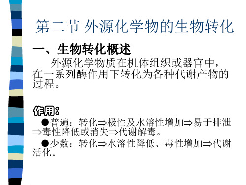 duli3-生物转化-PPT文档资料52页