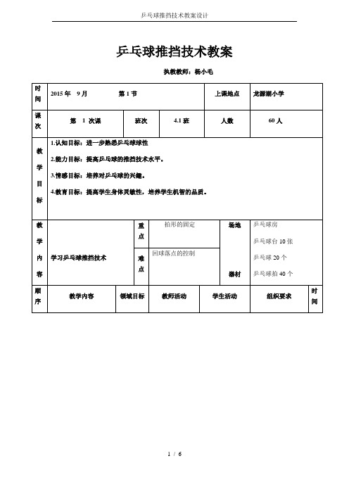 乒乓球推挡技术教案设计