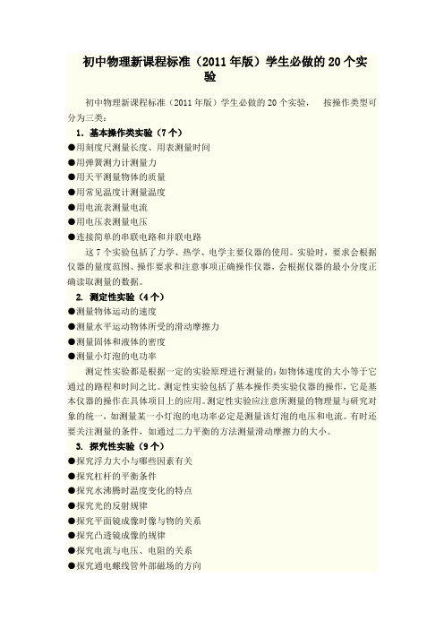 初中物理新课程标准中20个学生必做实验