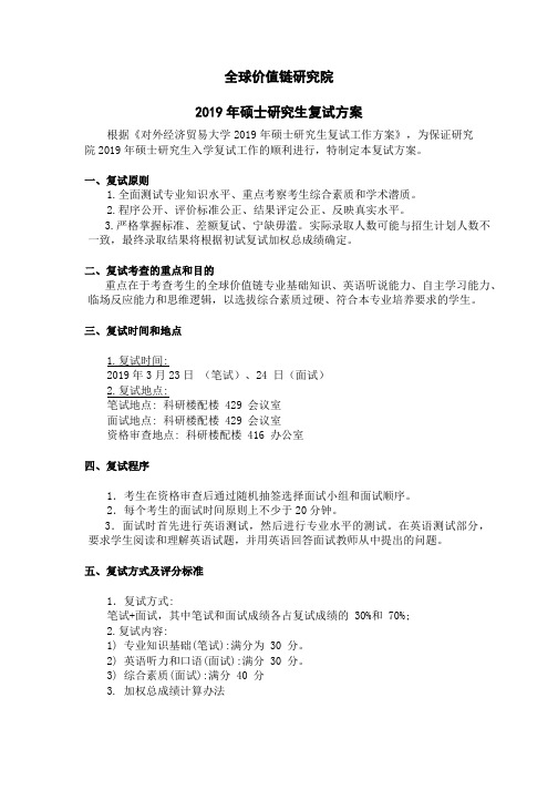 对外经济贸易大学全球价值链研究院2019年硕士研究生入学考试复试方案