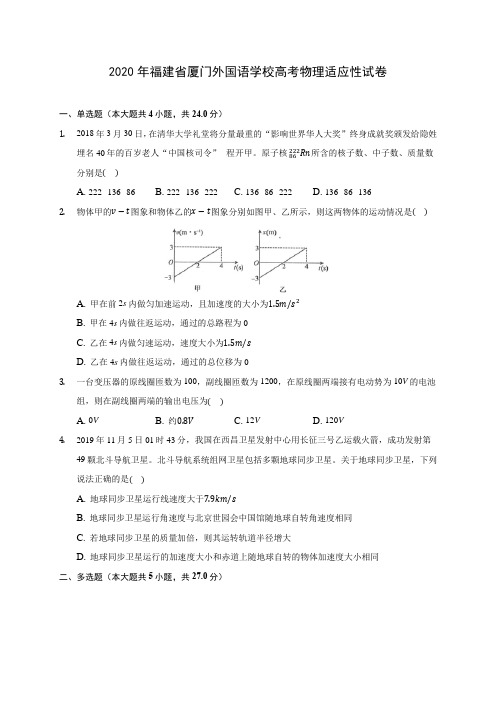 2020年福建省厦门外国语学校高考物理适应性试卷(含答案解析)