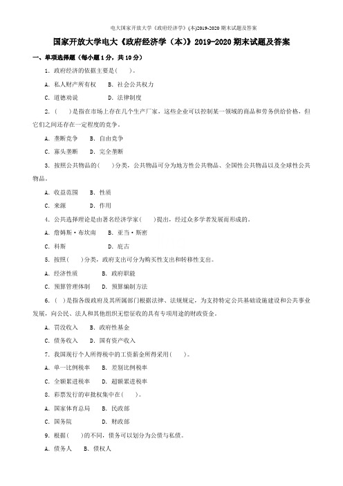 电大国家开放大学《政府经济学》(本)2019-2020期末试题及答案