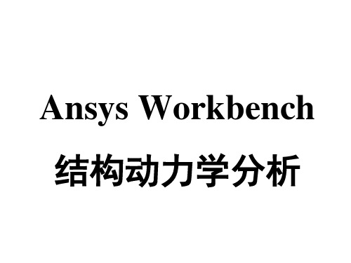 Ansys动力学分析