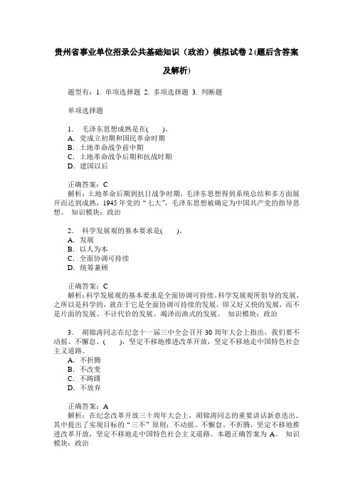 贵州省事业单位招录公共基础知识(政治)模拟试卷2(题后含答案及解析)