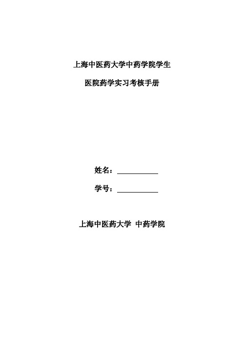 上海中医药大学中药学院学生医院药学实习考核手册