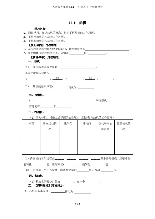 人教版九年级14.1  《 热机》导学案设计