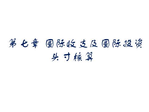 2020年《国民经济核算原理与中国实践》第三版第七章国际收支参照模板可编辑