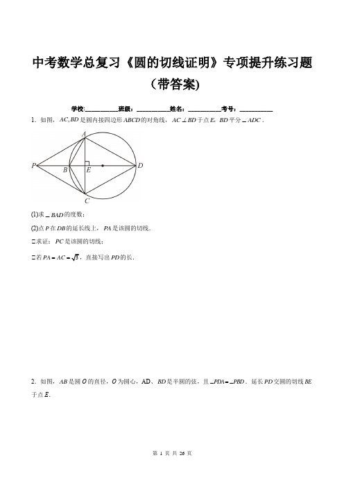 中考数学总复习《圆的切线证明》专项提升练习题(带答案)