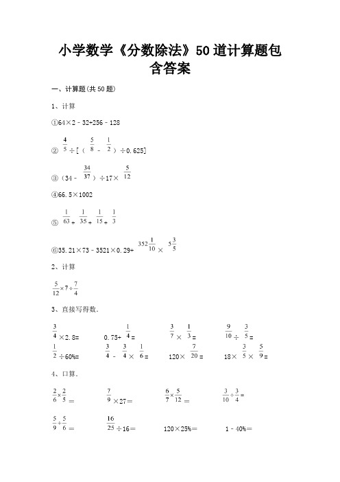 小学数学《分数除法》50道计算题包含答案