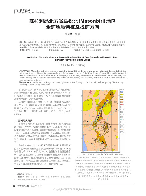 219529151_塞拉利昂北方省马松比(Masonbiri)地区金矿地质特征及找矿方向