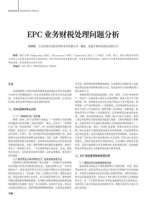 EPC业务财税处理问题分析