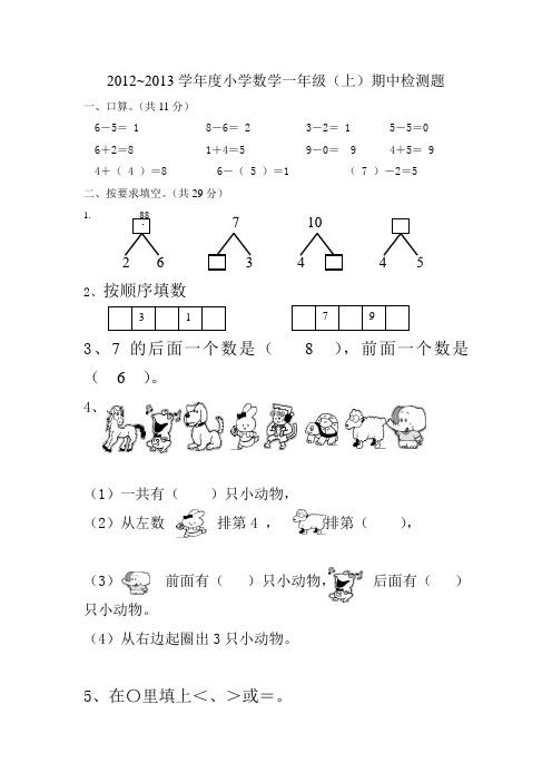 2012~2013学年度小学数学一年级(上)期中检测题