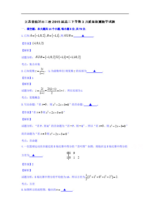 江苏省宿迁市三校2015届高三3月质量检测数学试题