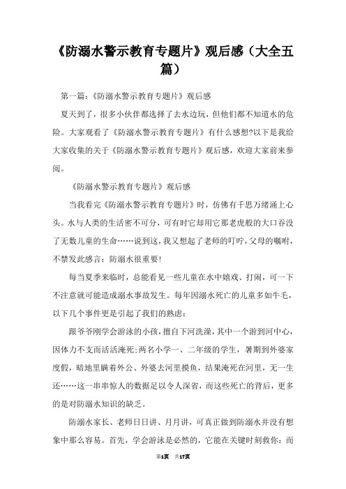 《防溺水警示教育专题片》观后感(大全五篇)