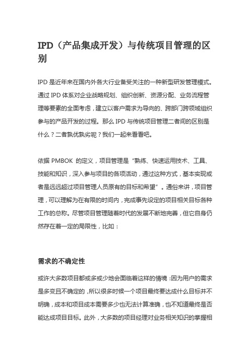 IPD(产品集成开发)与传统项目管理的区别