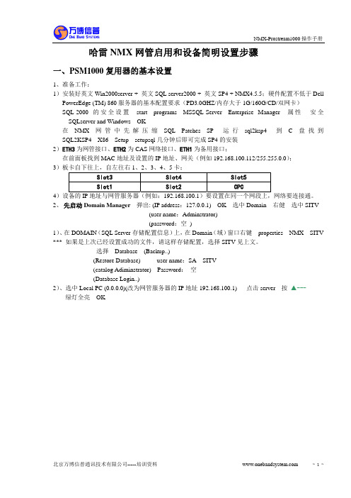 哈雷设备PSM1000基本步骤