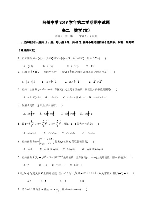 台州中学2018-2019学年高二下期中考试数学试卷(文)及答案