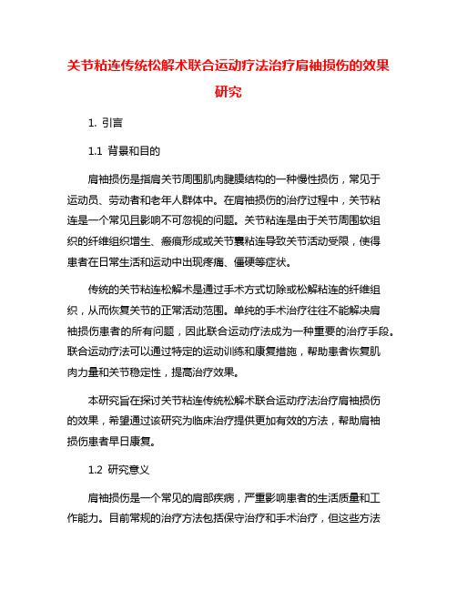 关节粘连传统松解术联合运动疗法治疗肩袖损伤的效果研究