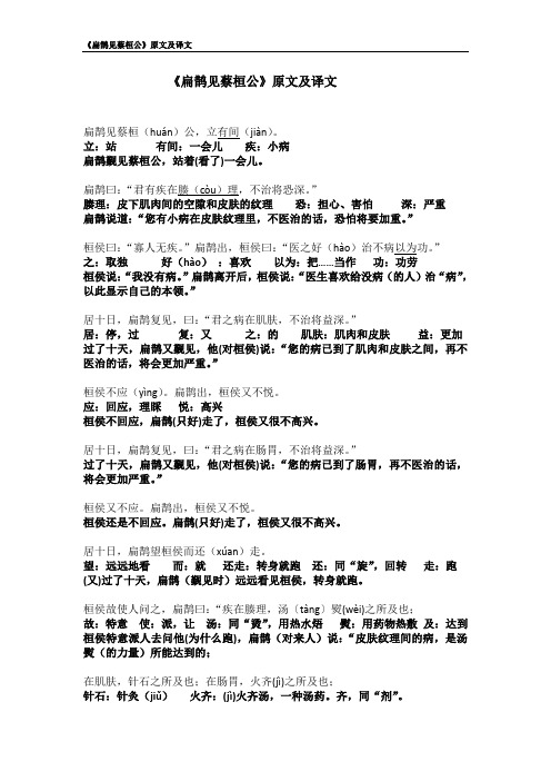 《扁鹊见蔡桓公》原文及译文