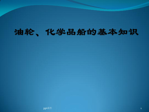 油轮、化学品船的基本知识  ppt课件