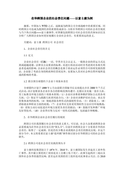 在华跨国企业的社会责任问题——以富士康为例