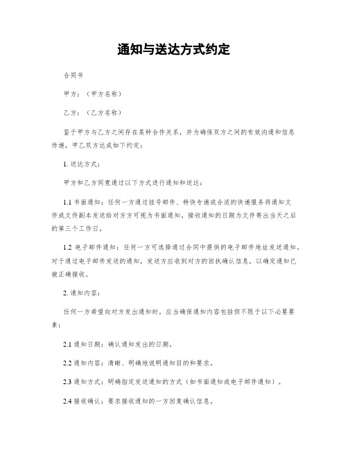 通知与送达方式约定