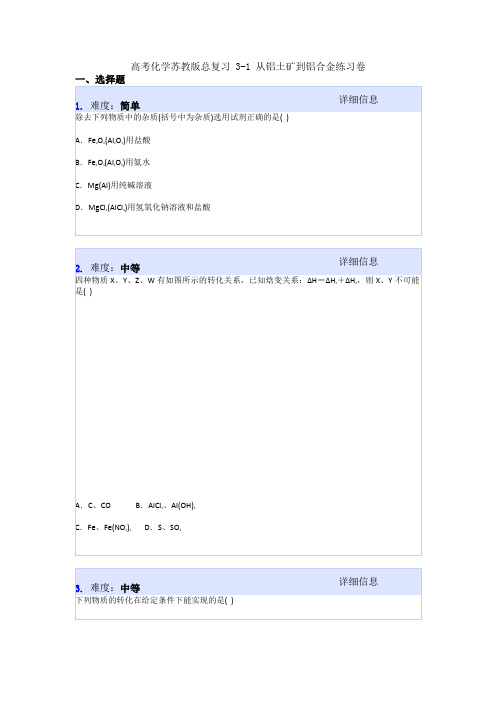 高考化学苏教版总复习 3-1 从铝土矿到铝合金练习卷