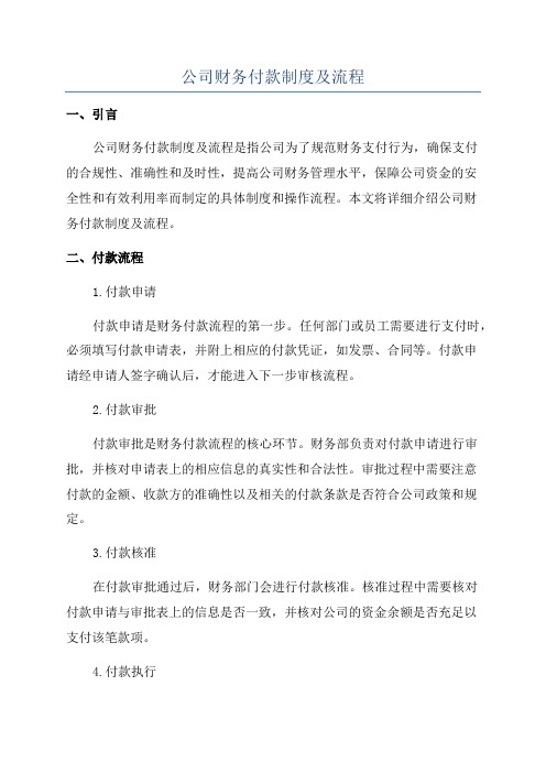 公司财务付款制度及流程