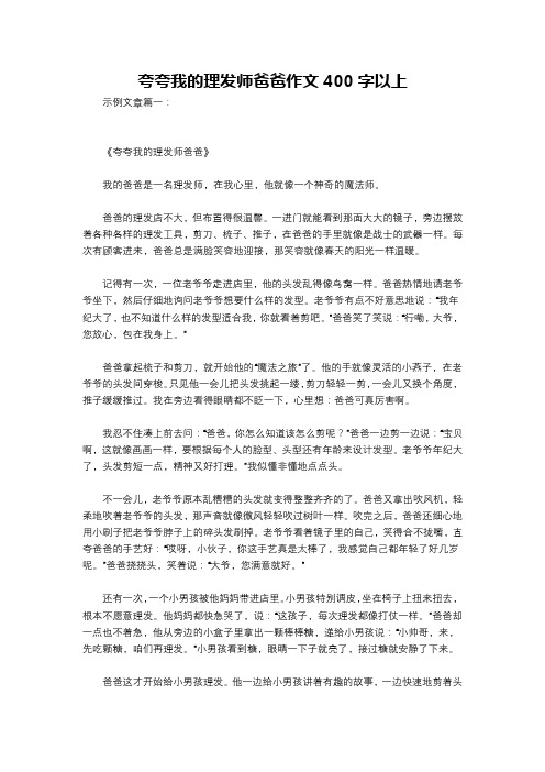 夸夸我的理发师爸爸作文400字以上