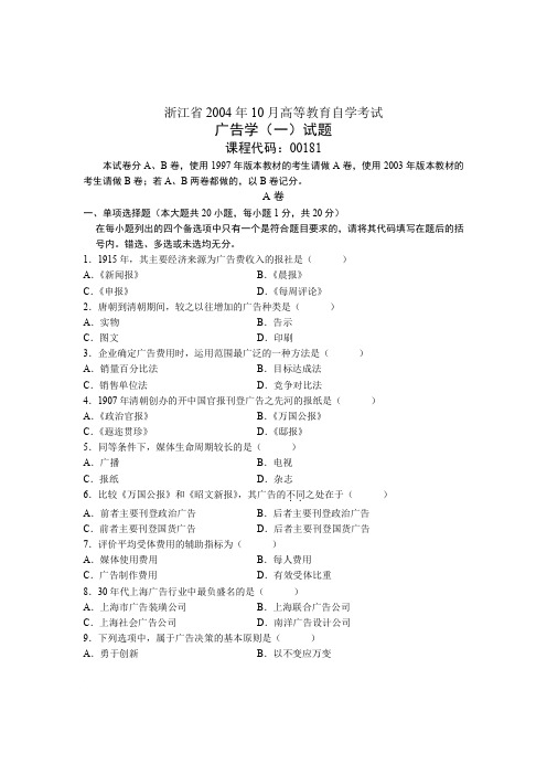 浙江省2004年10月高等教育自学考试 广告学(一)试题 课程代码00181