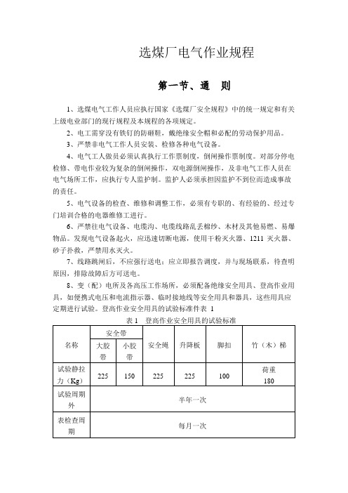 选煤厂电气作业规程制度