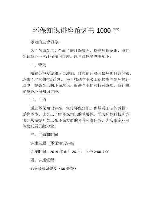 环保知识讲座策划书1000字