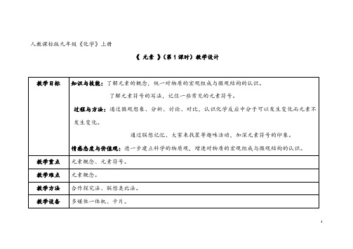 (名师整理)化学九年级上册  第三单元《课题3  元素》省优质课获奖教案