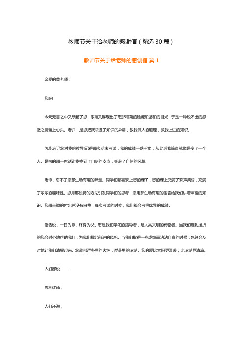 教师节关于给老师的感谢信(精选30篇)