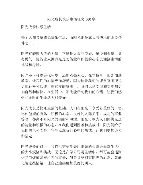 阳光成长快乐生活征文500字