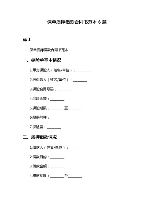 保单质押借款合同书范本6篇