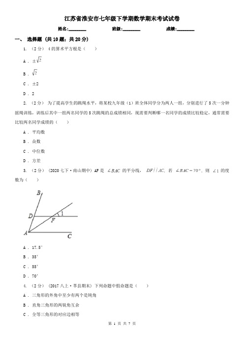 江苏省淮安市七年级下学期数学期末考试试卷