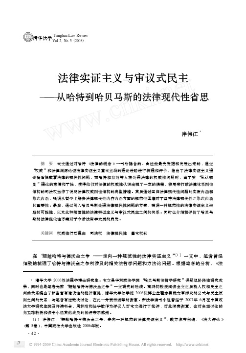 法律实证主义与审议式民主_从哈特到哈贝马斯的法律现代性省思