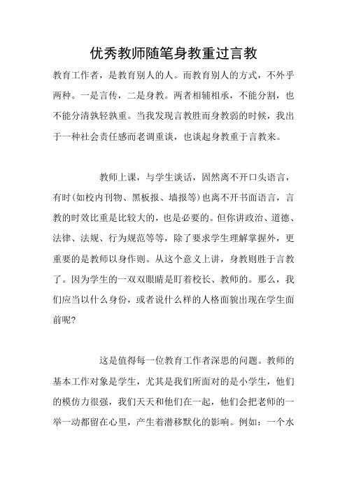 优秀教师随笔身教重过言教